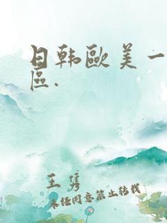 日韩欧美一区二区.