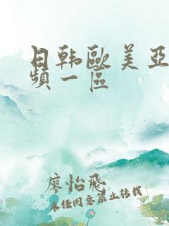 日韩欧美亚洲视频一区