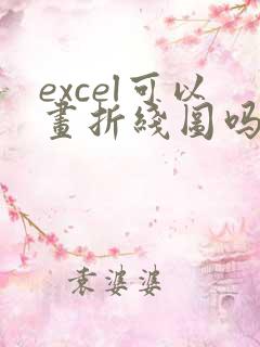 excel可以画折线图吗