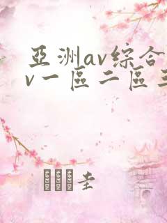亚洲av综合av一区二区三区综合