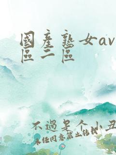 国产熟女av一区二区