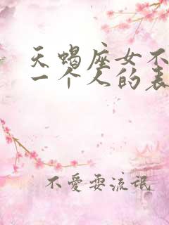 天蝎座女不喜欢一个人的表现