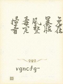 扫毒风暴免费观看完整版在线播放