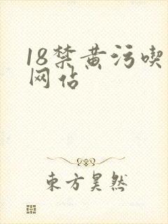 18禁黄污吃奶网站