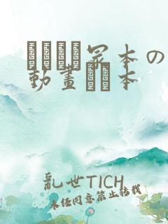 ヘンリー冢本の动画エロ本