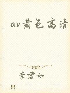 av黄色高清