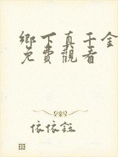 乡下真千金短剧免费观看