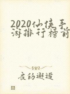 2020仙侠手游排行榜前十名