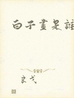 白子画是谁演的