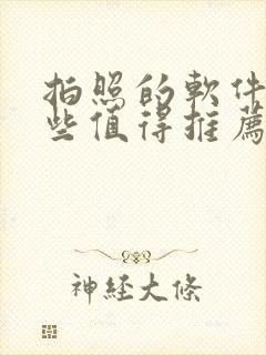 拍照的软件有哪些值得推荐的