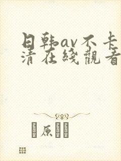 日韩av不卡高清在线观看