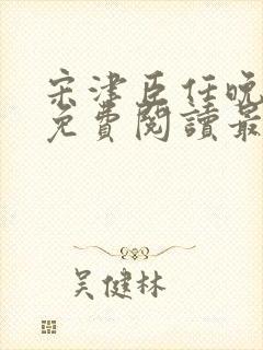 宋津臣任晚小说免费阅读最新章节