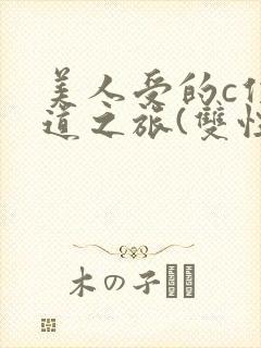 美人受的c位出道之旅(双性np)