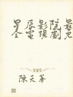 星辰影院最新最全电视剧免费播放