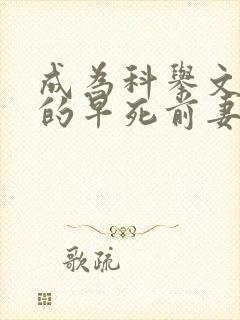 成为科举文女主的早死前妻免费阅读