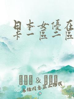 日本女优在线不卡一区二区
