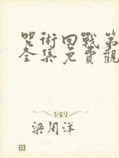 咒术回战第二季全集免费观看高清