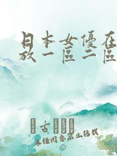 日本女优在线播放一区二区