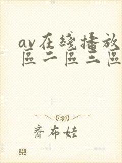 av在线播放一区二区三区