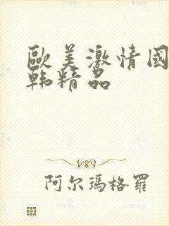 欧美激情国产日韩精品