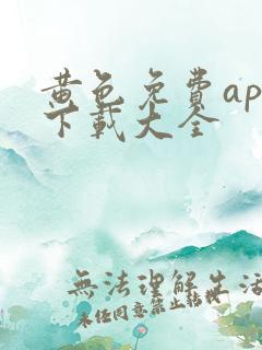 黄色免费app下载大全