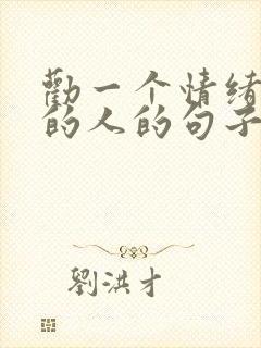 劝一个情绪低落的人的句子