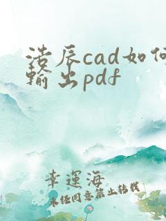 浩辰cad如何输出pdf