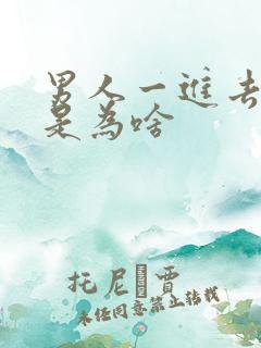 男人一进去就射是为啥