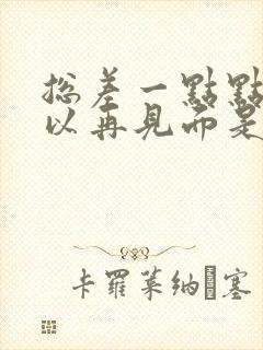 总差一点点即可以再见面是什么歌