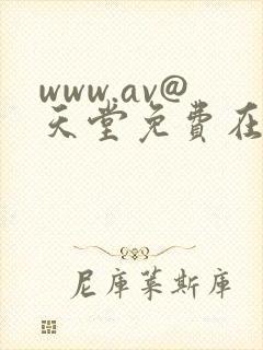 www.av@天堂免费在线