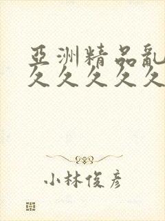 亚洲精品乱码8久久久久久日本