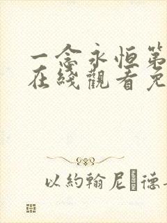 一念永恒第二季在线观看免费观看