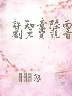 许知意陆南风短剧免费观看全集高清