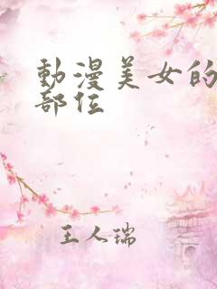 动漫美女的隐私部位