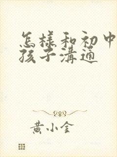 怎样和初中叛逆孩子沟通