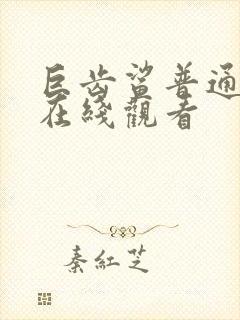 巨齿鲨普通话版在线观看