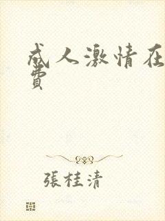 成人激情在线免费