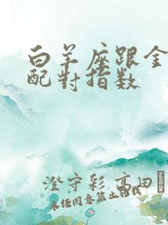 白羊座跟金牛座配对指数