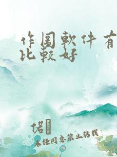 作图软件有哪些比较好