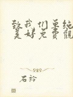 致我们单纯的小美好免费观看