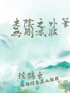 光阴之外笔趣阁无删减版