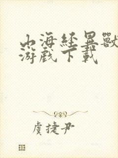 山海经异兽吞噬游戏下载