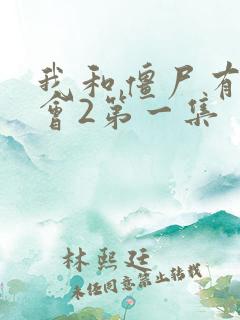 我和僵尸有个约会2第一集