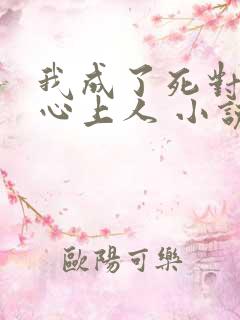 我成了死对头的心上人 小说