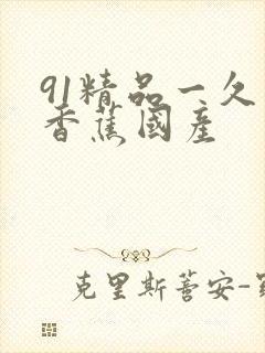 91精品一久久香蕉国产