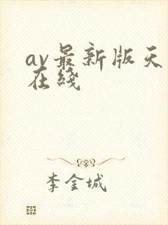 av最新版天堂在线