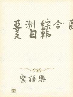 亚洲 综合 欧美 日韩