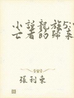 小说龙族5:悼亡者的归来免费阅读