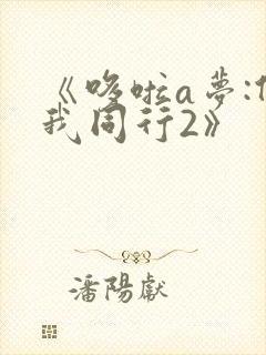 《哆啦a梦:伴我同行2》