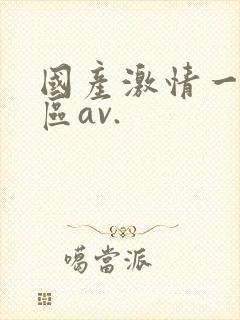 国产激情一区二区av.